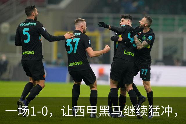 一场1-0，让西甲黑马继续猛冲，6轮5胜，积分赶上皇马，超过马竞
