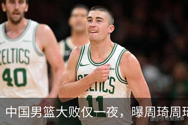中国男篮大败仅一夜，曝周琦周琦渴望出战亚运会！郭士强难辞其咎，球迷：该下课了