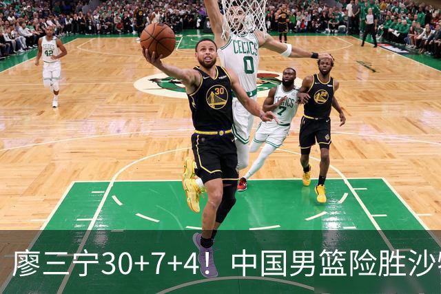 廖三宁30+7+4！中国男篮险胜沙特！晋级亚运会半决赛