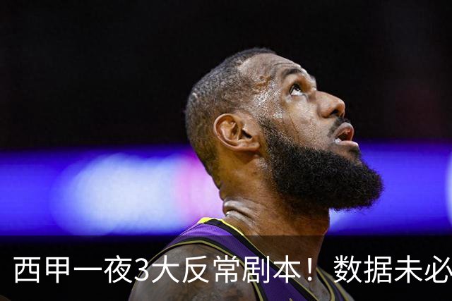 西甲一夜3大反常剧本！数据未必说了算，一些经验之谈遭到挑战
