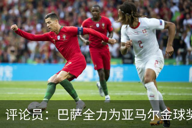 评论员：巴萨全力为亚马尔金球奖拉票，罗德里将成为最大受影响者