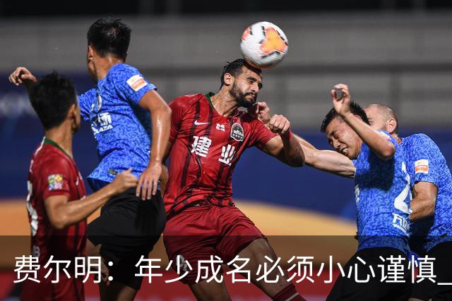费尔明：年少成名必须小心谨慎 喜欢和队友玩FIFA或堡垒之夜