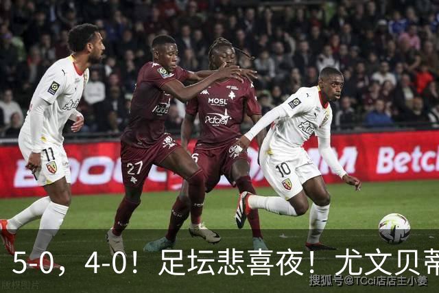 5-0，4-0！足坛悲喜夜！尤文贝蒂斯告捷 曼城水晶宫赢球 多纪录刷新
